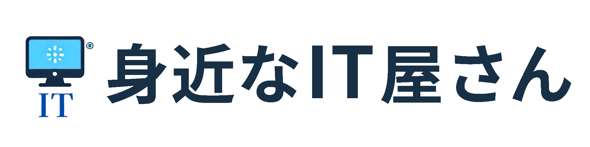 身近なIT屋さん