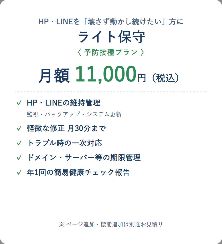 ライト保守 月額11,000円 予防接種プラン